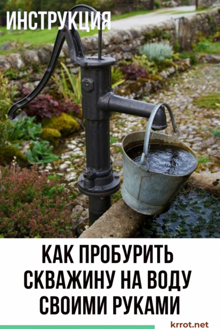 Comment forer un puits pour l'eau de vos propres mains