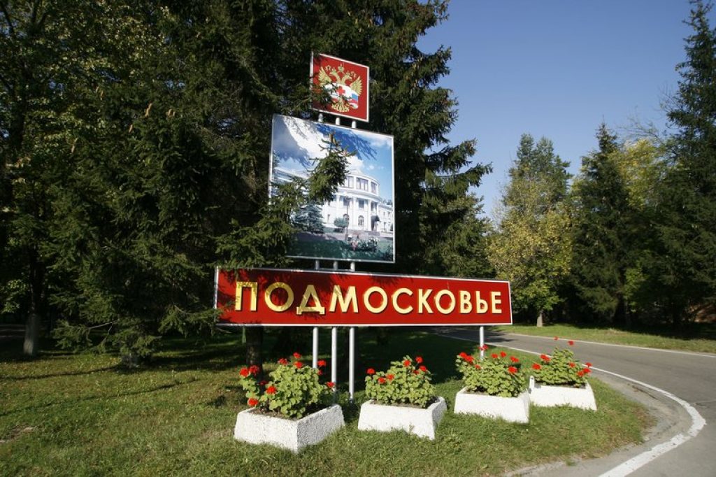 Affiche à l'entrée de la région de Moscou