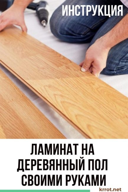 Stratifié à faire soi-même sur un plancher en bois