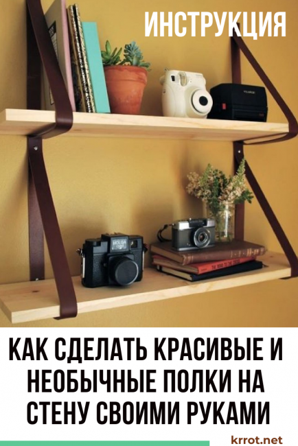 Comment faire de belles et inhabituelles étagères sur le mur de vos propres mains