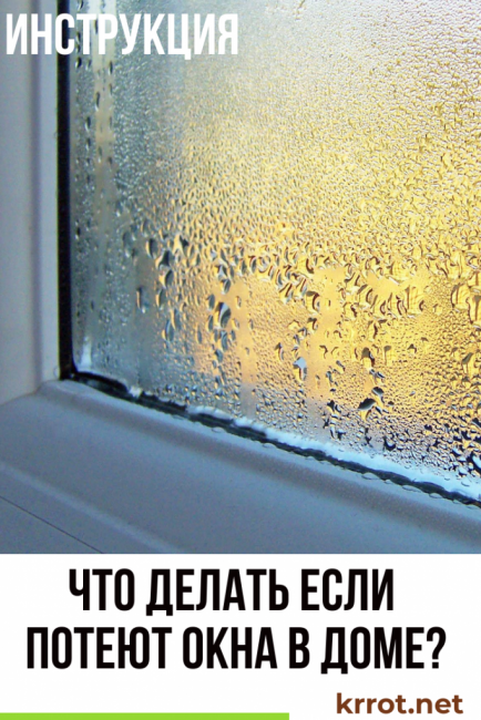 fenêtres moites dans la maison