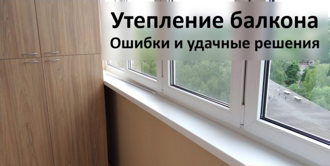 Isolation du balcon. conclusion