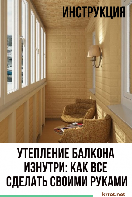 Isolation du balcon par l'intérieur