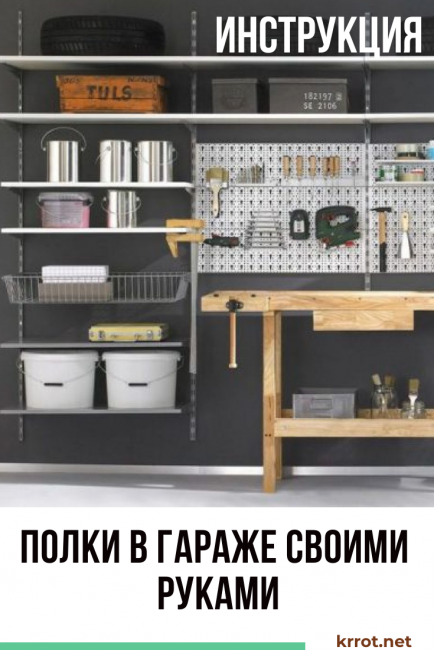 Étagères dans le garage : commandez d'abord