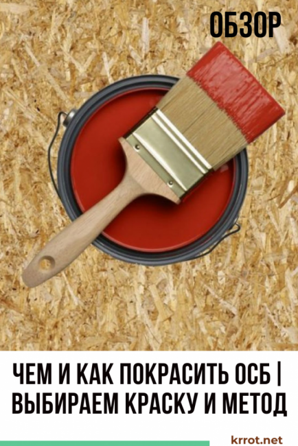 Comment et comment peindre OSB