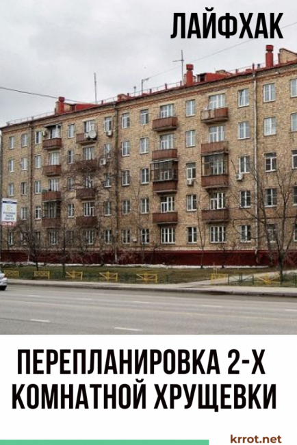 Réaménagement d'un Khrouchtchev 2 pièces