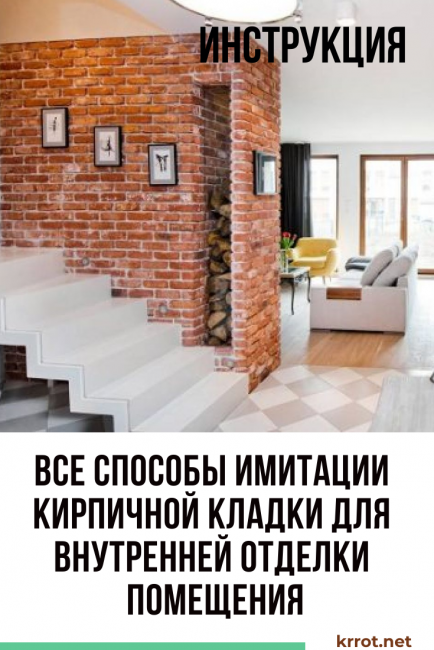 Toutes les façons d'imiter la maçonnerie pour la décoration intérieure