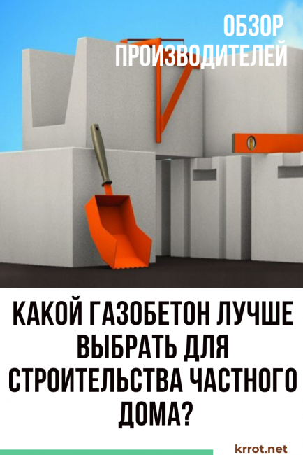 Quel béton cellulaire est préférable de choisir pour la construction d'une maison privée?