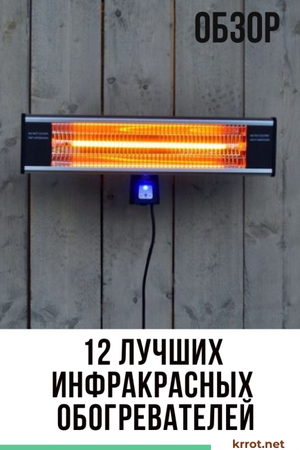 TOP-12 Meilleurs radiateurs infrarouges