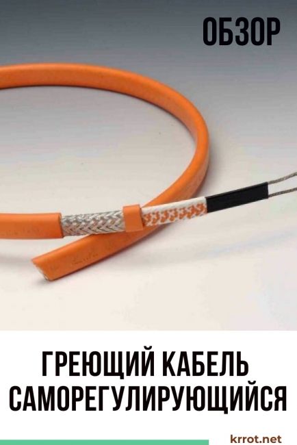 Câble chauffant autorégulant