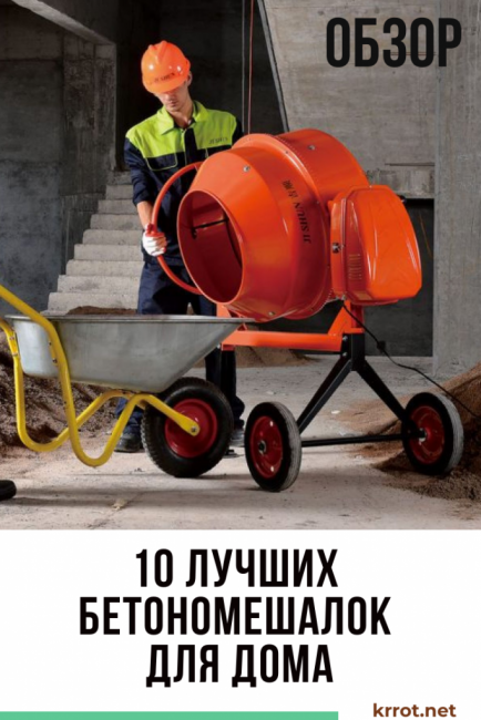 TOP 10 des meilleures bétonnières pour la maison