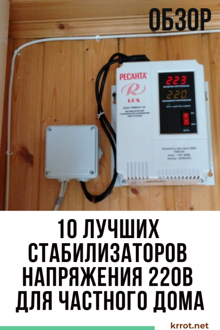 10 meilleurs stabilisateurs de tension 220V pour une maison privée