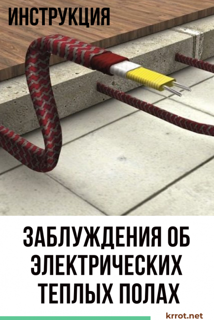 TOP-6 Idées fausses sur le chauffage au sol électrique
