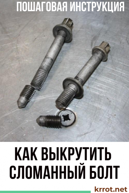 comment enlever un boulon cassé