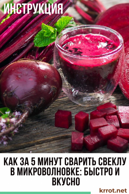 Comment faire cuire des betteraves au micro-ondes en 5 minutes : rapide et savoureux