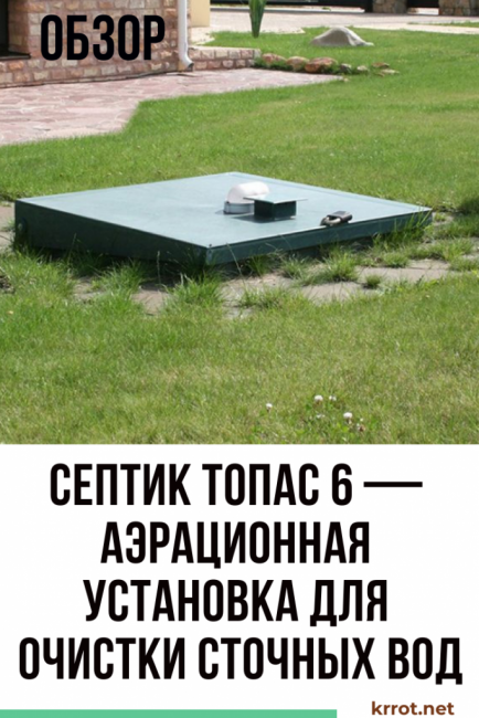 Vue d'ensemble de la Fosse Septique TOPAS 6