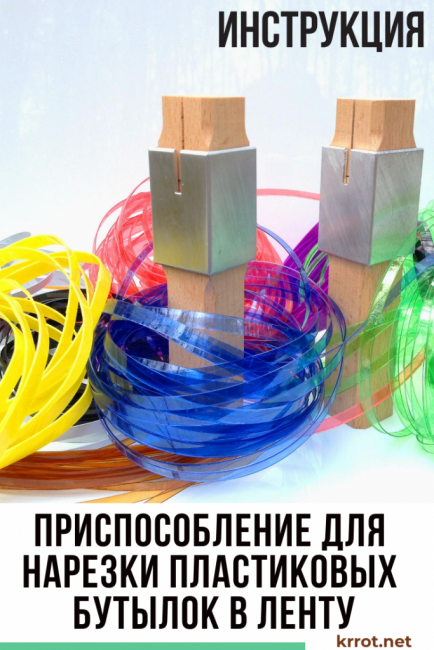 Dispositif pour couper des bouteilles en plastique en ruban