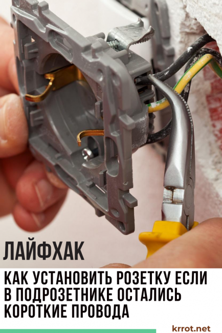 comment installer une prise s'il y a des fils courts