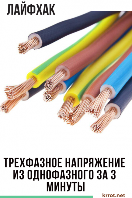 tension triphasée à partir de monophasée en 3 minutes