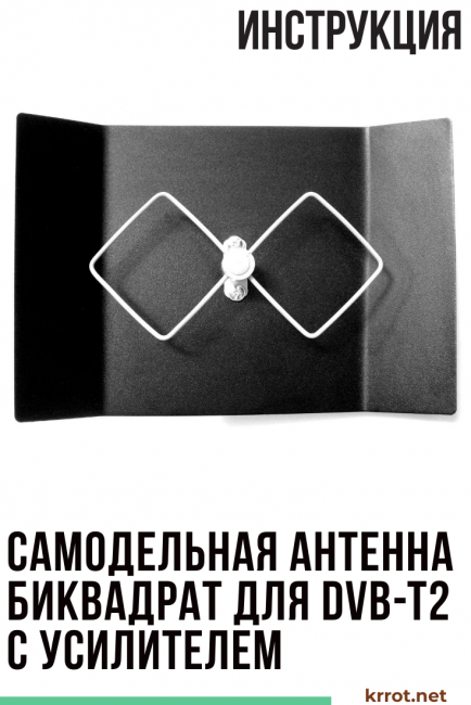 Antenne biquad maison pour DVB-T2 avec amplificateur