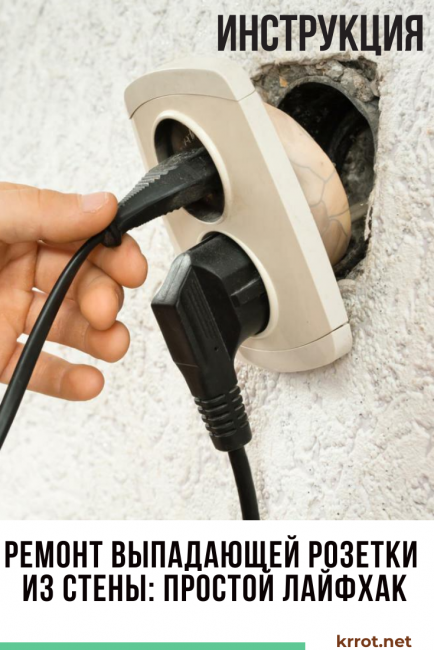 la prise est tombée du mur