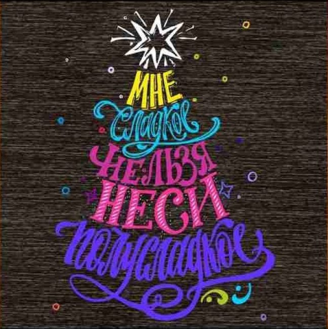 La mode de l'art d'écrire des phrases et des citations dans de belles lettres sera utile pour créer un style festif non seulement au bureau, mais aussi à la maison.