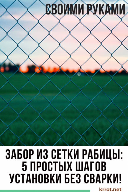 Clôture grillagée à faire soi-même