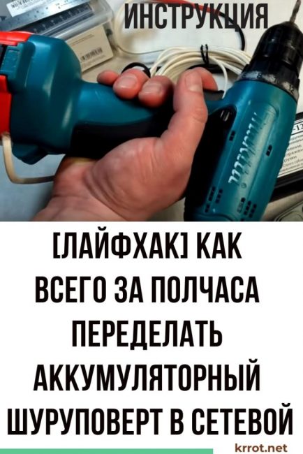 Modification d'un tournevis sans fil