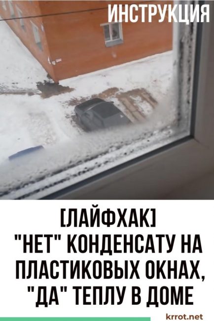 se débarrasser de la condensation sur les fenêtres en plastique