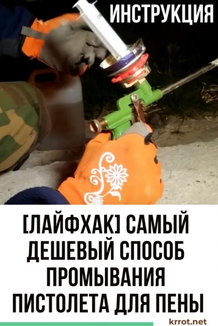 Comment rincer un pistolet à mousse