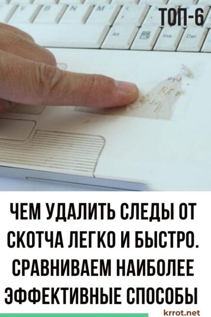 enlever les marques de ruban adhésif