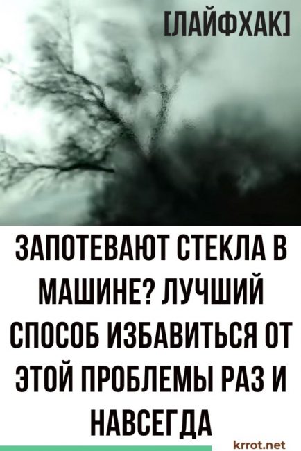 traiter les vitres embuées