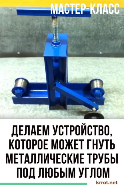 Fabriquer une cintreuse