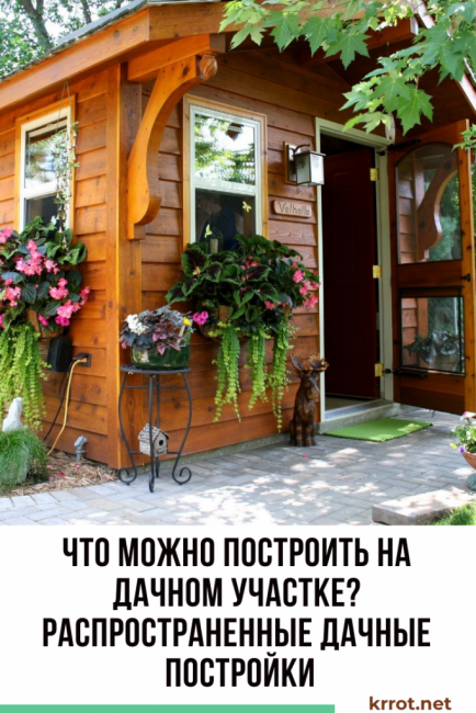 Que peut-on construire sur un chalet d'été? Maisons de campagne communes