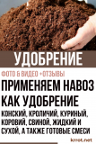 Nous utilisons le fumier comme engrais : cheval, lapin, poulet, vache, porc, liquide et sec, ainsi que des mélanges prêts à l'emploi (Photo & Vidéo) + Avis